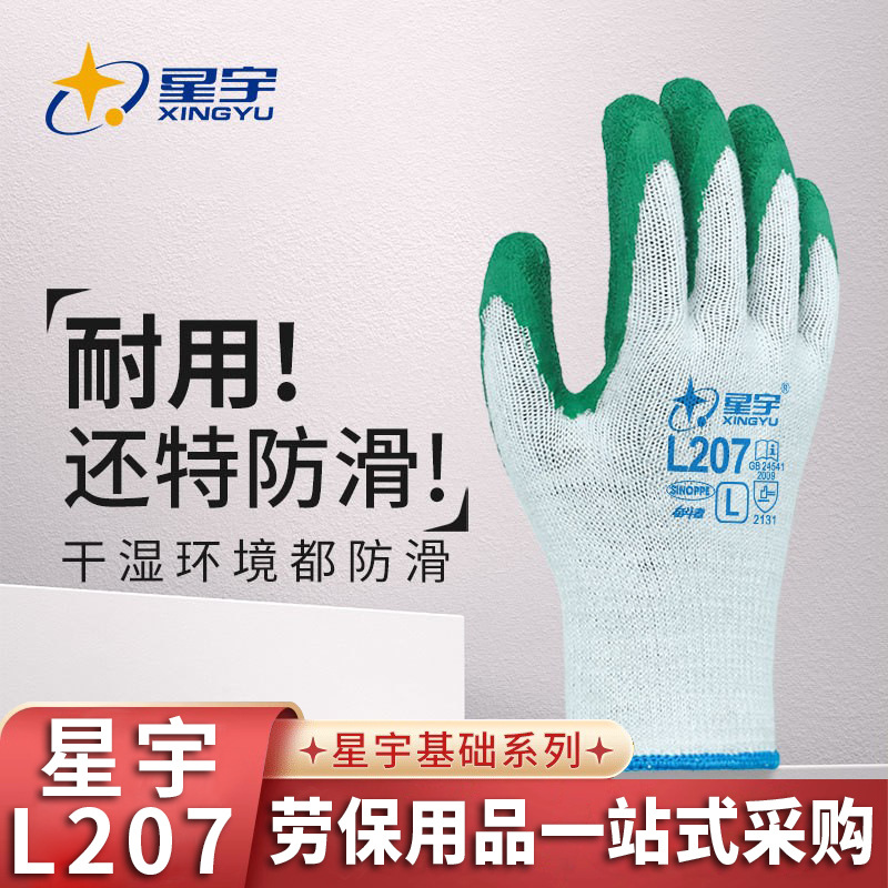 星宇L207耐磨防滑皱纹棉线挂胶涂层防滑透气耐磨干活防护劳保手套