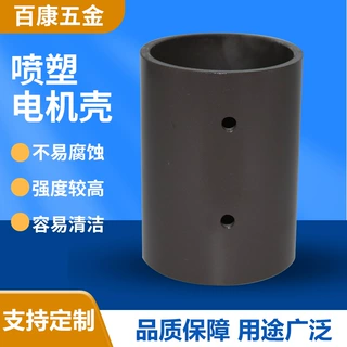 余姚百康五金厂家供应喷塑电机壳直流电机壳换向器电机外壳