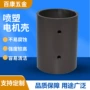 余姚直流电机喷塑电机壳