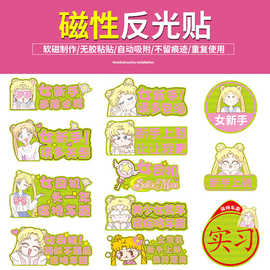 实习美少女车贴新手上路磁吸反光贴新手可爱卡通创意贴纸磁性静电
