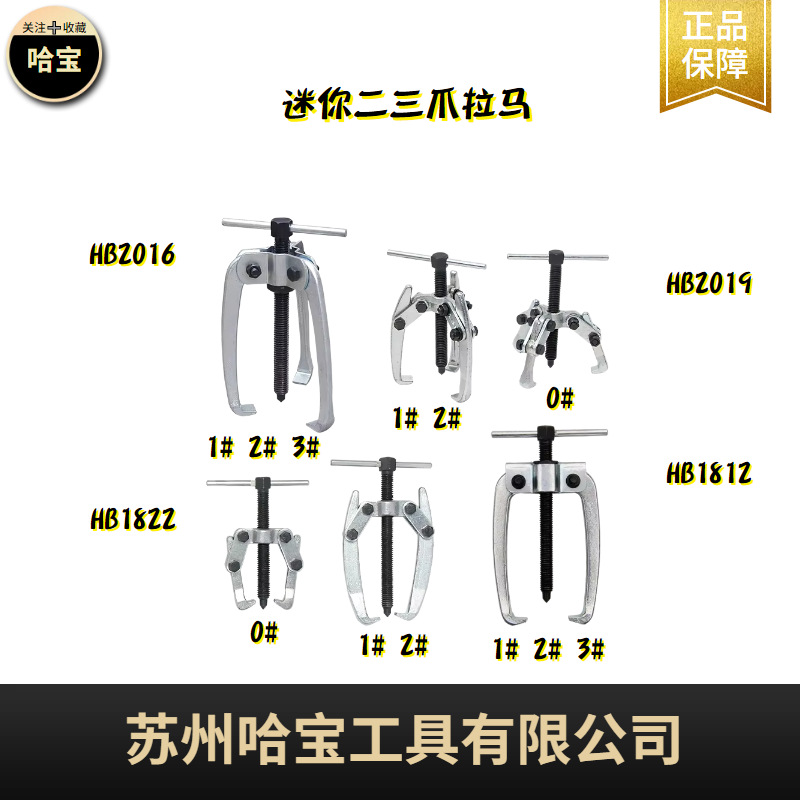 哈宝雨刮臂拉马轴承拆卸拉马拉拔器电极迷你二三爪拉马HB系列