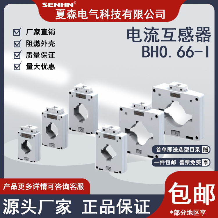 电流互感器交流电力监控智慧用电改造农网夏森BH0.66-80I精度0.5