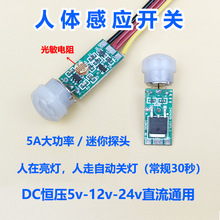 低压5v12v小型人体感应开关模块大功率走廊玄关LED灯控制器