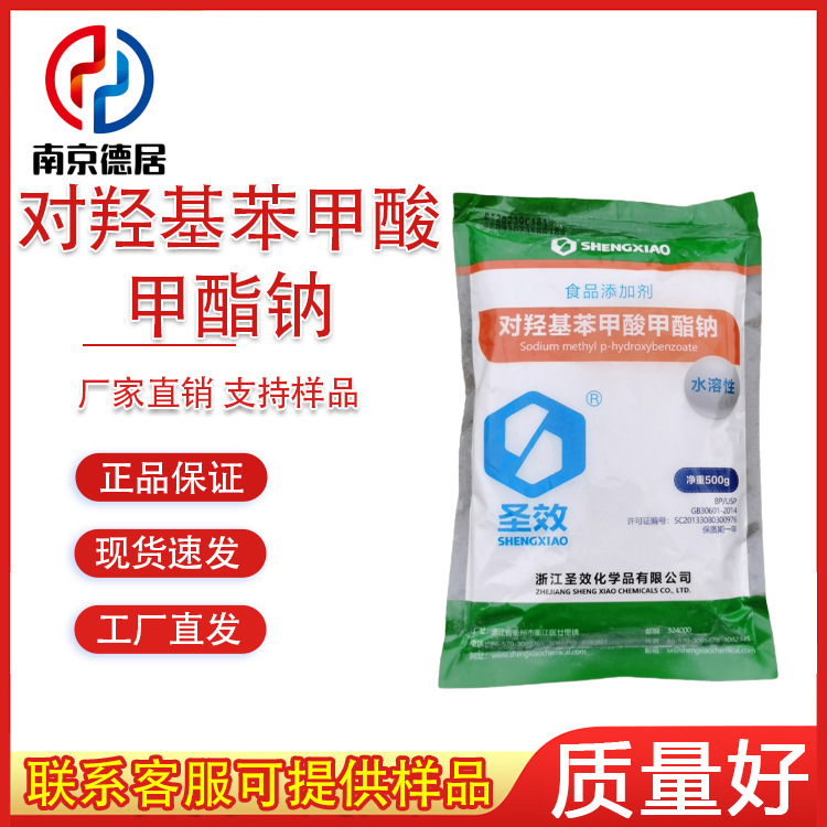 现货供应 尼泊金甲酯钠 食品级 对羟基苯甲酸甲酯钠 1kg起订