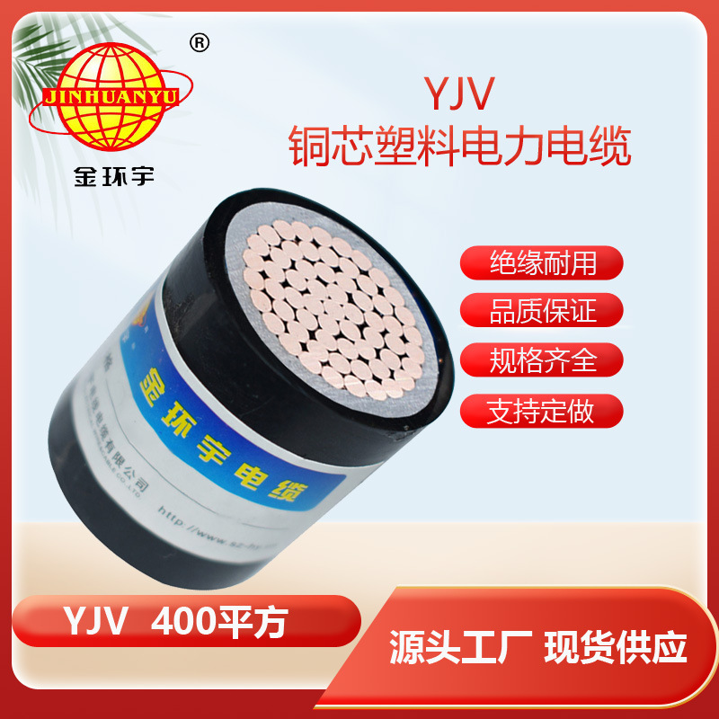 金环宇电缆 YJV系列电缆 电力电缆 YJV  1*400平方