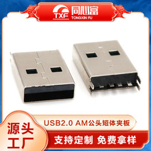 USB2.0公头4p usb公头夹板短体焊线黑胶手机数据线usb连接器接口