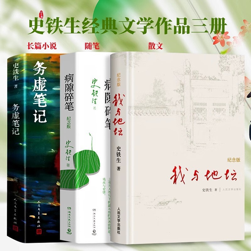 I and the Temple of Earth (Commemorative Edition) (Hardcover) by Shi Tiesheng - Notes on Emptiness, Random Thoughts in a Moment of Illness, Chinese Literature - Prose I and the Temple of Earth (Commemorative Edition) (Hardcover) by Shi Tiesheng - Notes on Emptiness, Random Thoughts in a Moment of Illness, Chinese Literature - Prose