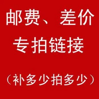 差价补运费邮费默认项凌栗实力工厂其他