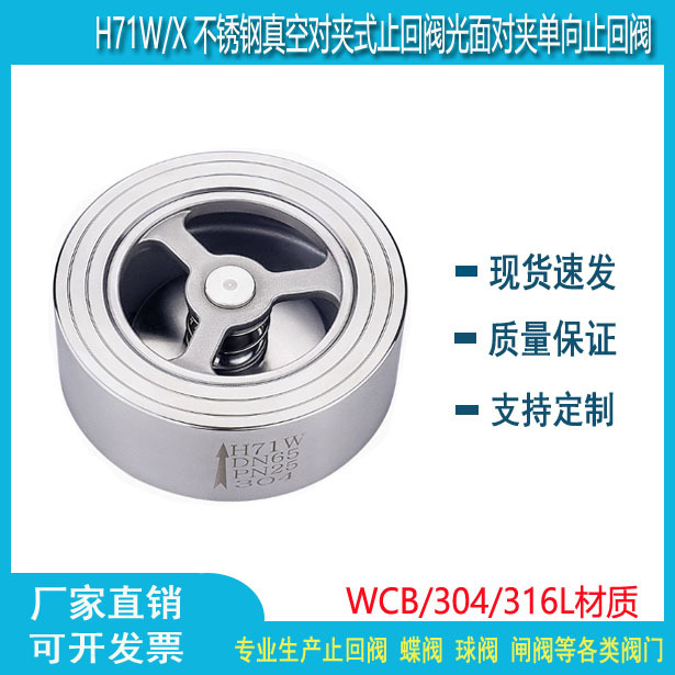 304光面H71W对夹式止回阀 不锈钢单向阀 DN15/20/32/40/50