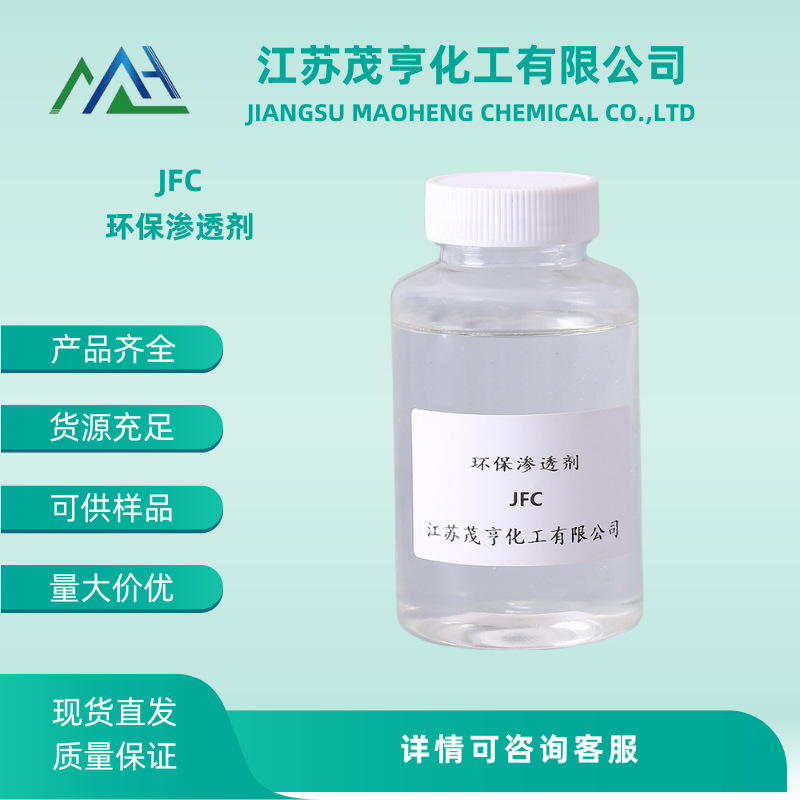 非离子渗透剂JFC 脂肪醇聚氧乙烯醚  厂家直销 免费试样
