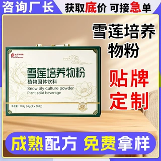 雪莲培养物粉代加工 厂家营养滋补礼盒装雪莲粉剂oem贴牌定制