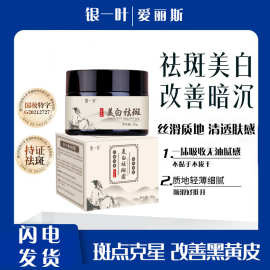 银一叶美白祛斑霜淡斑专去老年斑的去斑霜烟酰胺提亮肤色官方正品