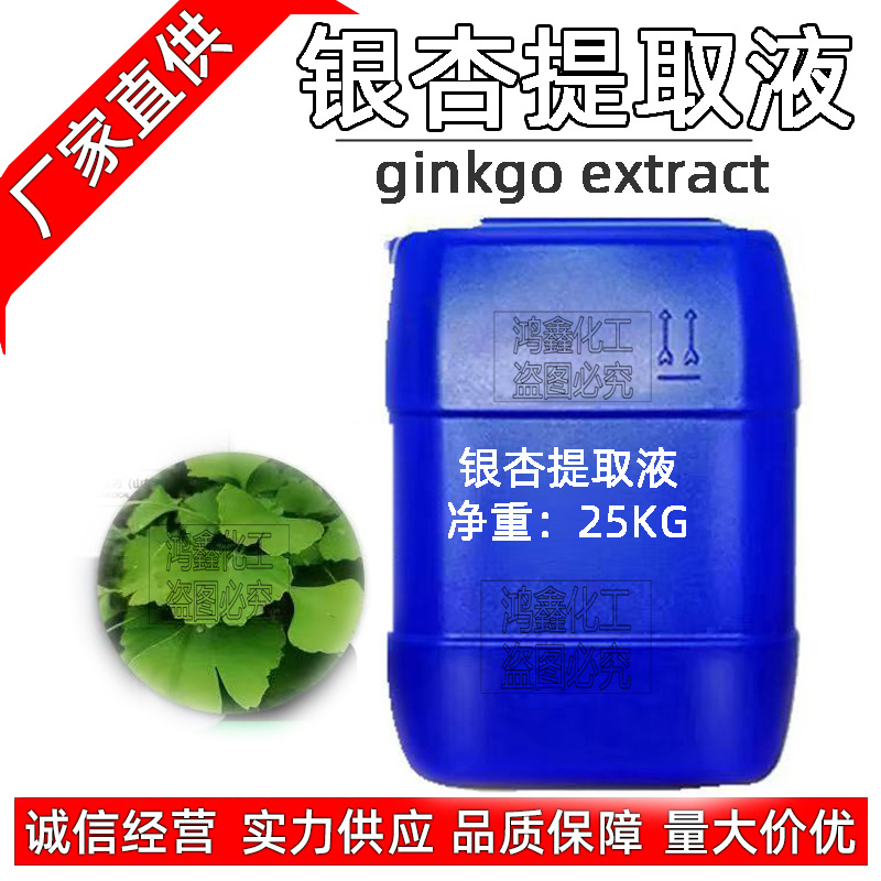 供应批发 银杏提取液 植wu提取液 萃取原液 银杏叶萃取液 1KG起订