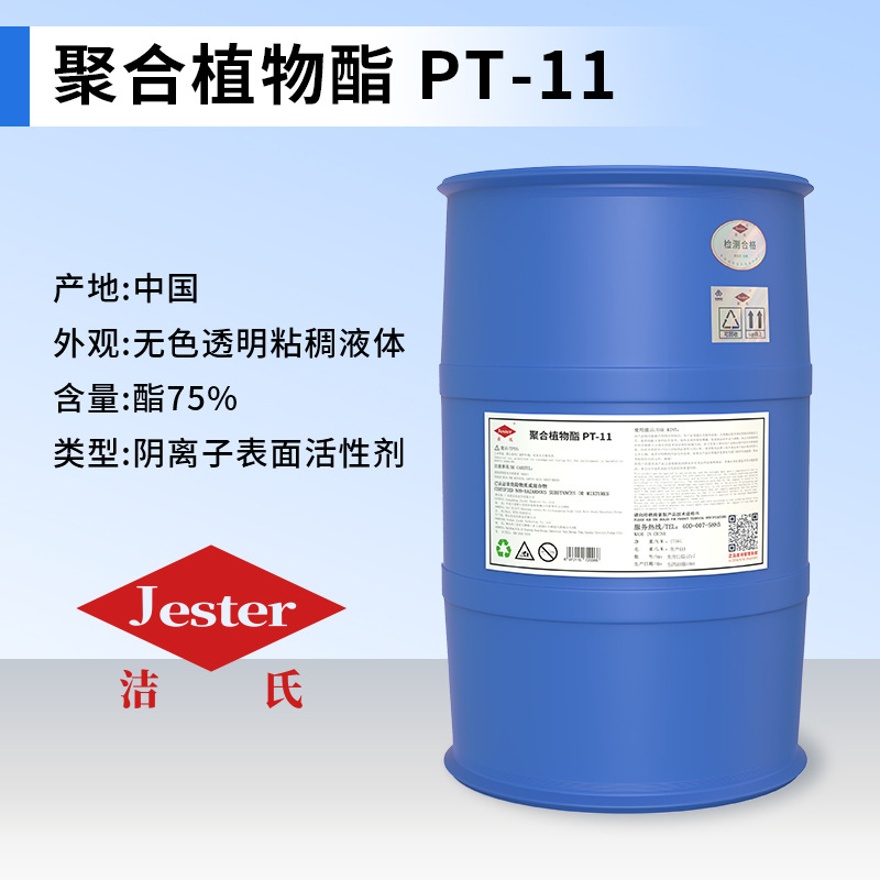 PT-11聚合植物酯 食品级表面活性剂湿润剂硬化剂光学玻璃清洗剂