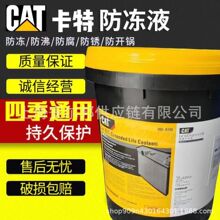 卡特防冻液CAT ELC -8396/365-8397长效冷却液汽车防锈水箱宝现货