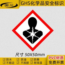 GHS危险化学品标签 对人体有害物标识健康危害标志安全标示不干胶