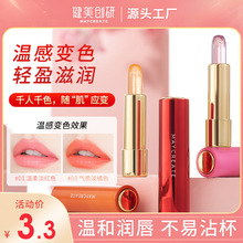 健美创研渐变唇膏滋润保湿金箔温感变色口红女自然提升气色润唇膏