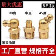 铜油嘴黄油嘴头挖机铲车油枪注油嘴弯头直油咀M4M5M6M8M10M12-M20