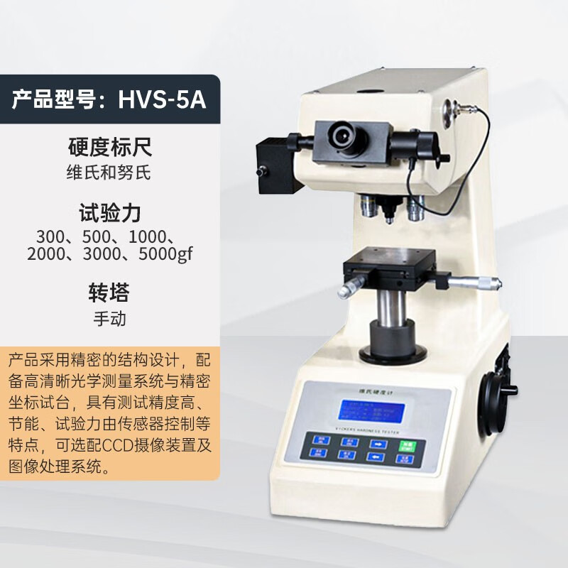 HVS-5A数显维氏硬度计不锈钢镀层硬度检测仪渗氮层硬化深度