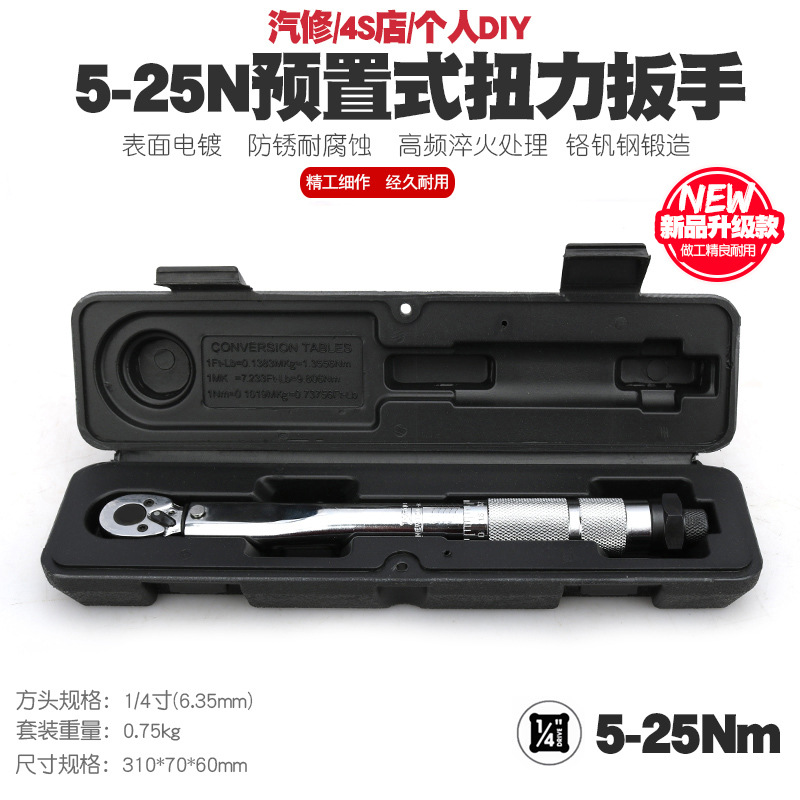 1/4 5-25N汽车修理轮胎预置式扭力扳手机修公斤力矩扳手扭矩扳手