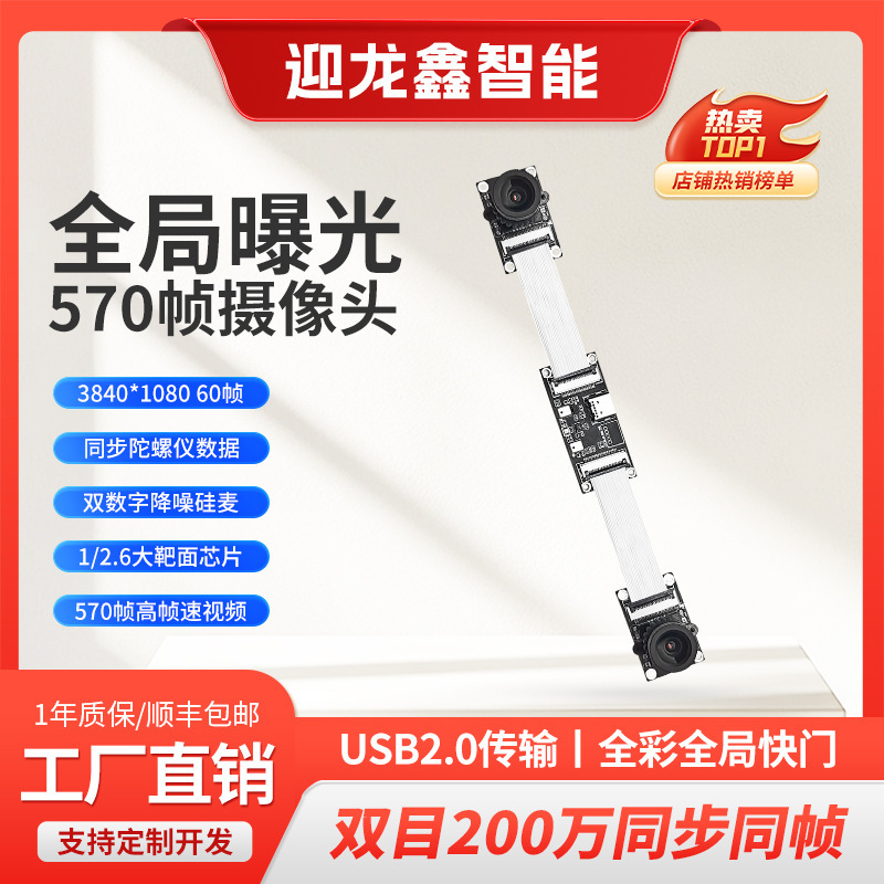 Full-Color Global Exposure Binocular Camera, 2 Million Pixels, USB Driver-Free, 570 Frames Per Second, Synchronized Frame Rate, Interchangeable Wide-Angle Lens