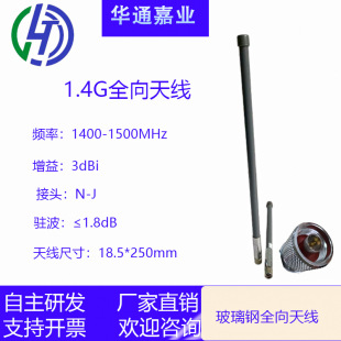 Huatong Jiaye 1.4G Ad Hoc Network Backload Machine Wireless Equipment Omni-directional FRP Antenna 1400-1500MHZ