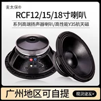 RCF 12-дюймовый 15inch 18inch басовый динамик KTV сценический уличный аудио мощный тяжелый бас полного диапазона Metabo
