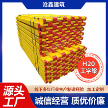 H20/H16木工字梁模板体系木工字梁单侧支模建筑施工用厂家供应