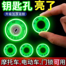 电动车电瓶车钥匙圈夜光贴永久超亮发光圈夜光汽车钥匙孔配件夜光