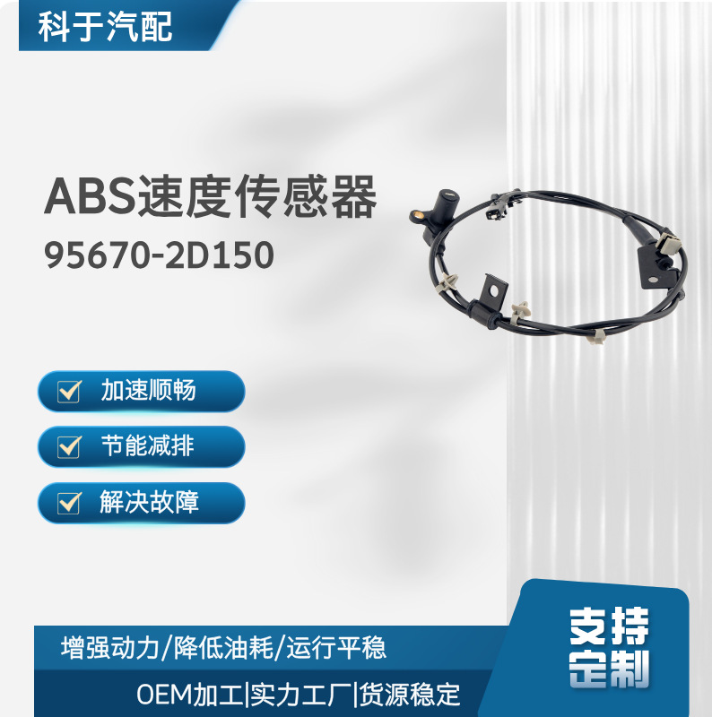 Suitable for Hyundai/Kia/Old Elantra ABS wheel speed sensor 95670-2D150