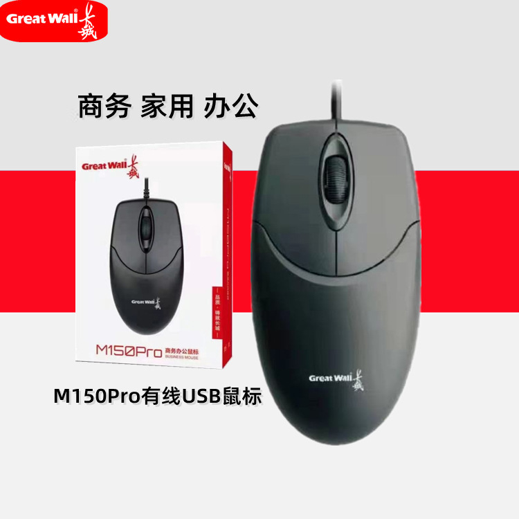 适用于长城M150PRO 有线USB鼠标商务办公台式笔记本电脑鼠标批发