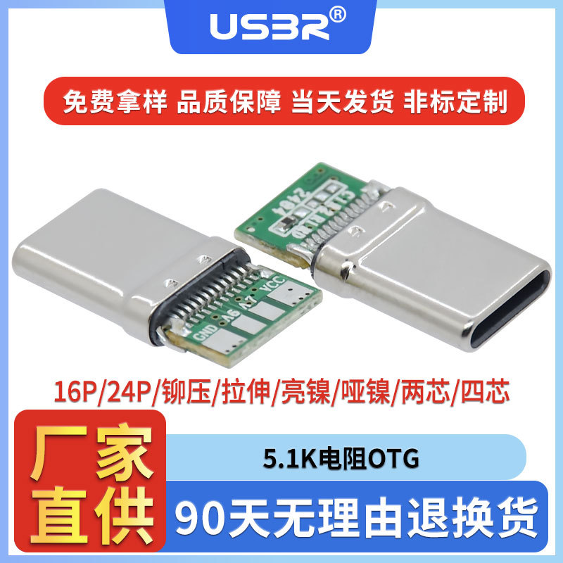 type-c24p公頭壹體帶板四芯充電數據5.1K電阻OTG拉伸鉚壓插頭