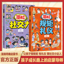 漫画奇趣规矩礼仪启蒙书正版教会孩子懂规矩有礼貌做社交小达人