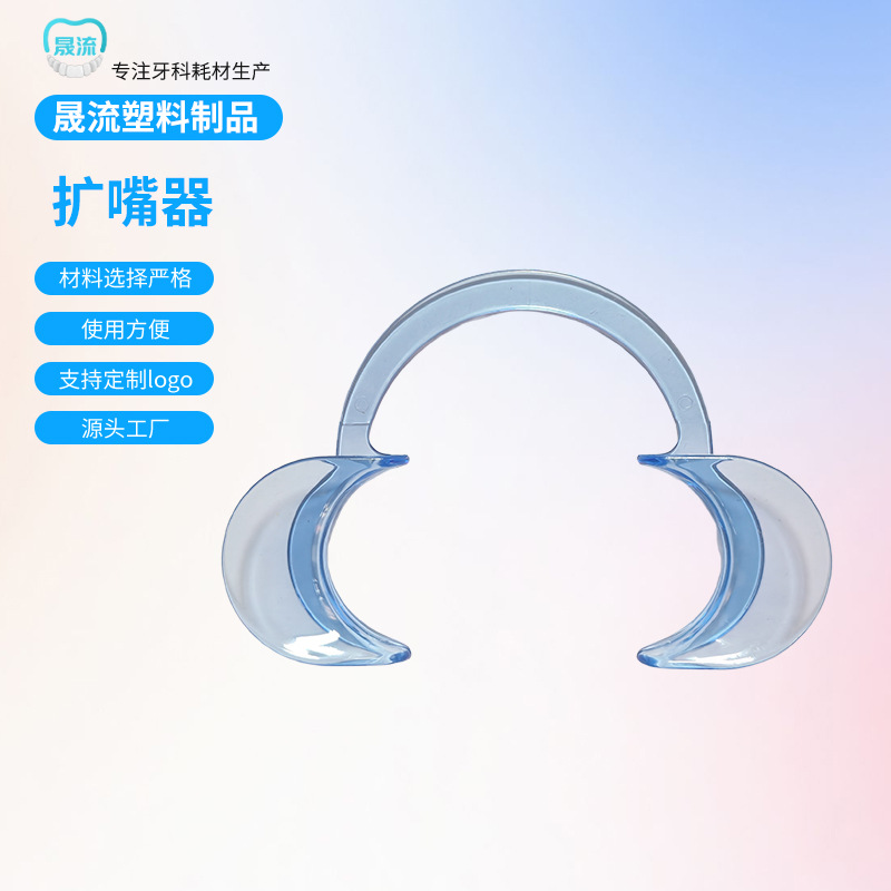 牙科耗材一次性开口器口腔检查诊所耗材C型扩口器美白洗牙扩嘴器