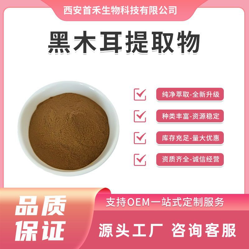 黑木耳提取物10:1 黑木耳多糖 黑木耳粉 云耳/木娥/树鸡提取物