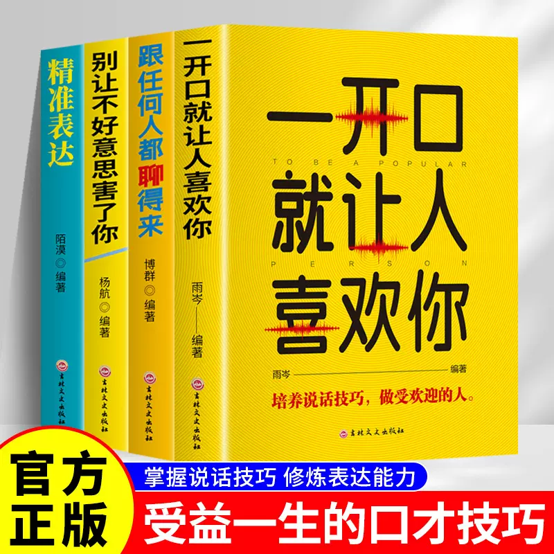 正版 高情商聊天术 一开口就让人喜欢你公关技巧跟任何人都聊得来