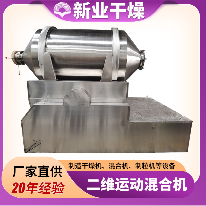干粉饭饲料混料机搅拌机不锈钢混合设备二维运动混合机