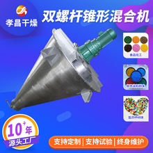 dsh型双螺旋锥形混合机 双螺杆锥型搅拌机 化工混合机厂家生产
