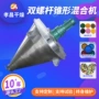 双螺旋立式锥型锥形混合机