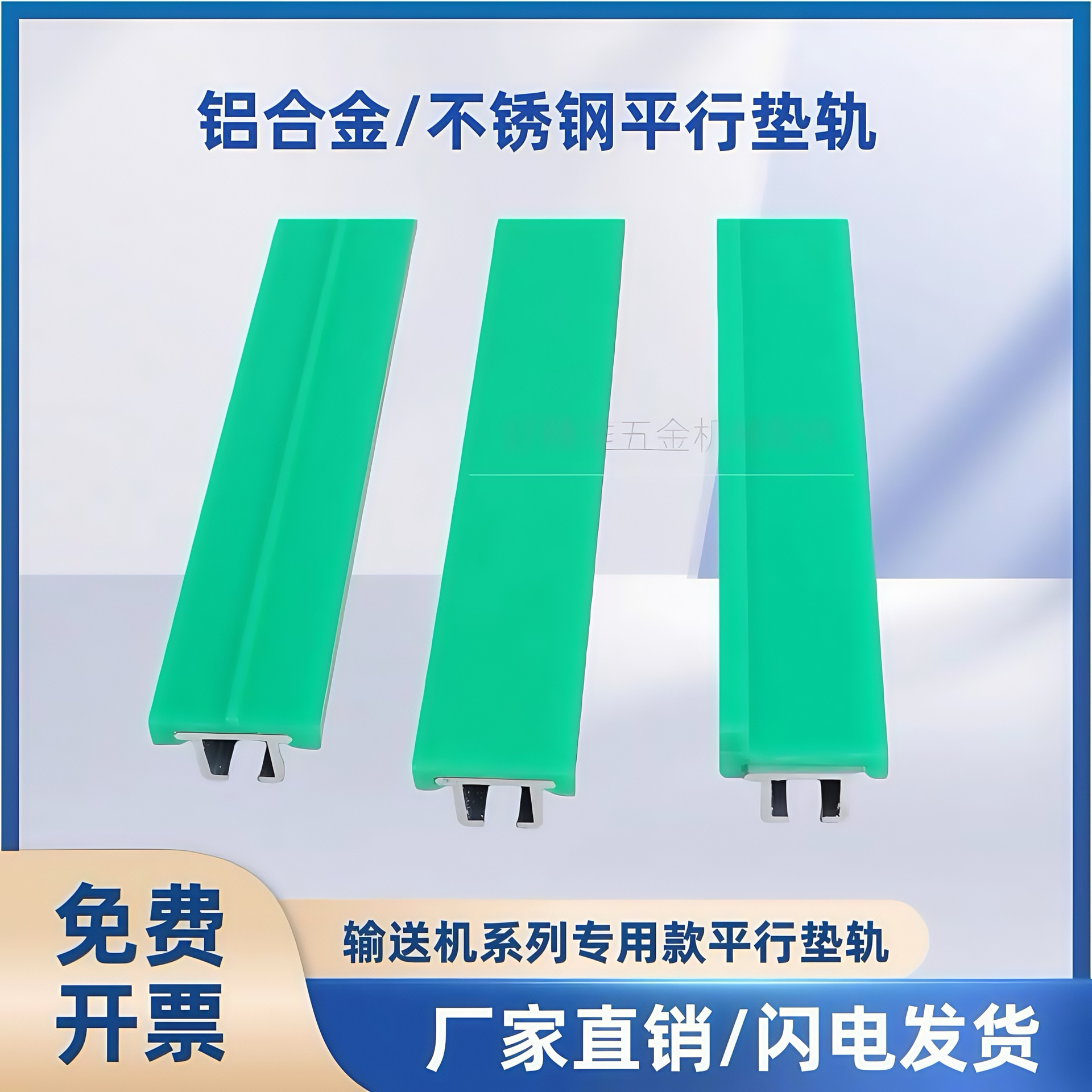 铝合金平行垫轨链板传送配件绿色分道不锈钢骨架护栏配件衬条