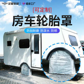 房车轮胎罩跨境外贸热款防晒防水防尘牛津布轮胎套露营拖挂房车轮