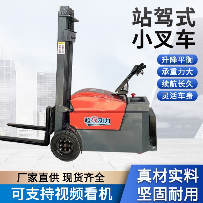 站驾式铲车电动叉车0.41.5吨自动可升降装卸机仓库搬运用站