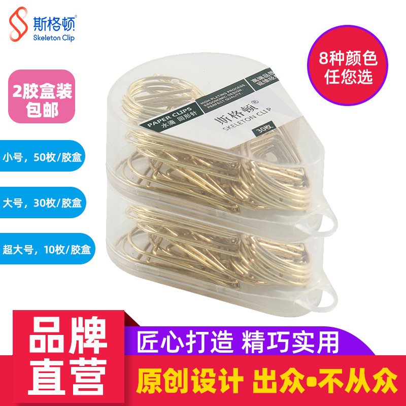 斯格顿弹簧钢回形针2盒装学生文具办公用品曲别针创意水滴回形针