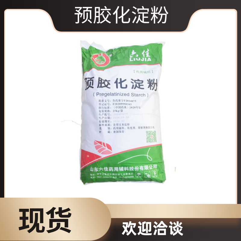 现货直发 预胶化淀粉 食品级压片增稠赋形剂 六佳预胶化淀粉