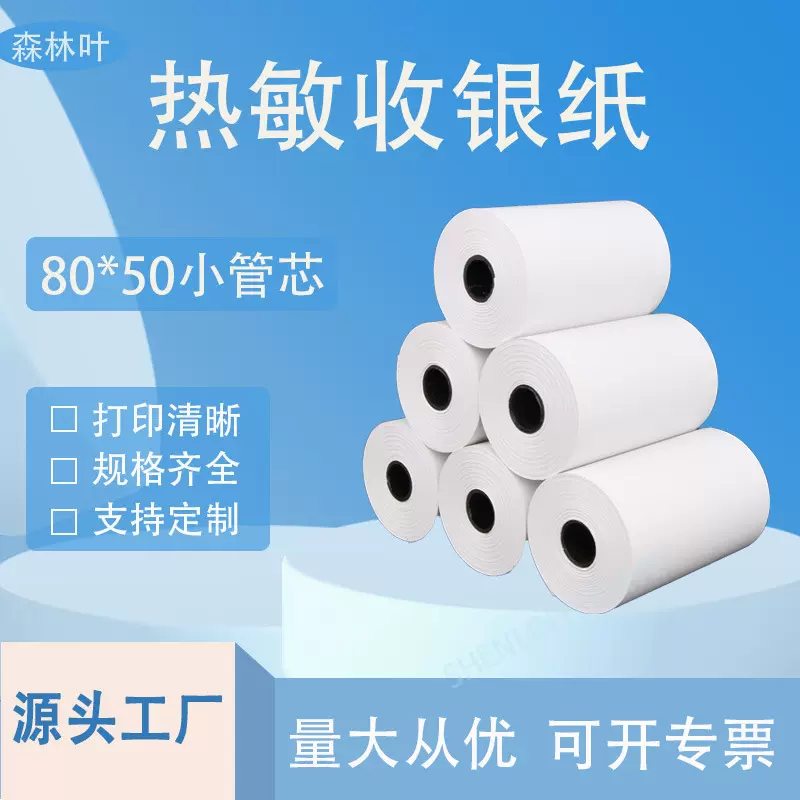 热敏收银纸80x50打印纸超市餐厅店热敏小票纸厨房收银纸57*50mm