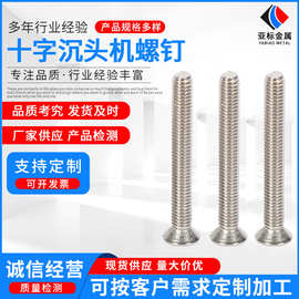 304不锈钢沉头螺丝 槽沉头螺钉十字平头机螺钉GB819M5M6M8M10