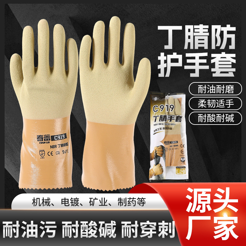 春蕾919丁腈手套耐油防护耐酸碱机械渔业化工劳保手套