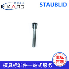 厂家直供模具配件STAUBLID塑胶模具配件非标定制不锈钢模具紧固件