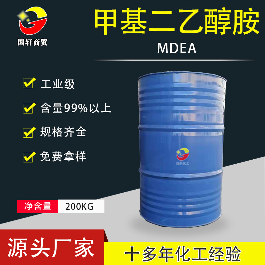 Manufactor wholesale Retail Industrial grade Desulfurizer MDEA Emulsifier content 99%N- methyl Two ethanolamine MDEA