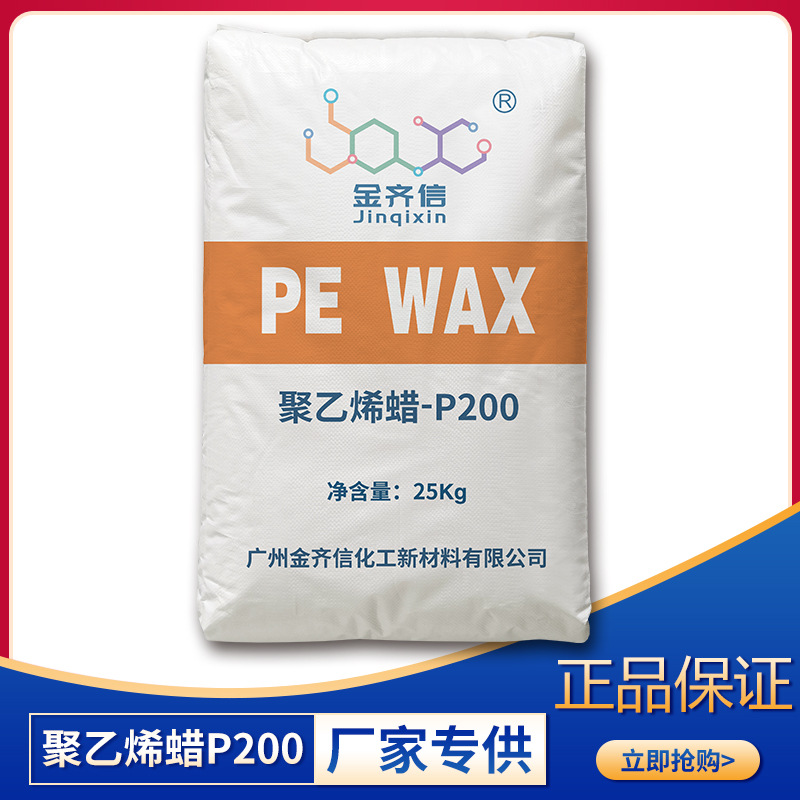 聚乙烯蜡PE WAX PE蜡P200厂家现货供应PE蜡PVC外滑剂高分子蜡